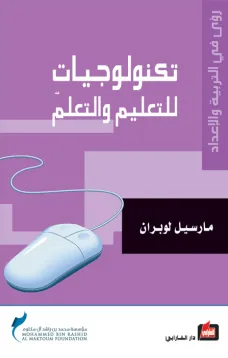تكنولوجيات للتعليم والتعلم