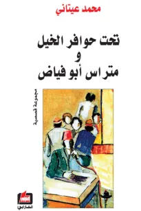 تحت حوافر الخيل ومتراس أبو فياض