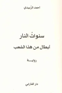 سنوات النار - أبطال من هذا الشعب