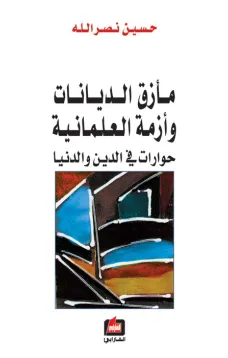 مأزق الديانات وأزمة العلمانية - حوارات في الدين والدنيا