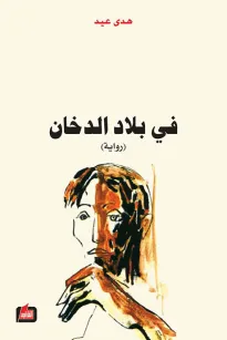 في بلاد الدخان
