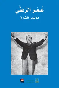عمر الزعني - موليير الشرق