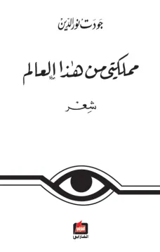 مملكتي من هذا العالم