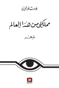 مملكتي من هذا العالم
