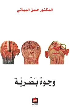 وجوه بصرية