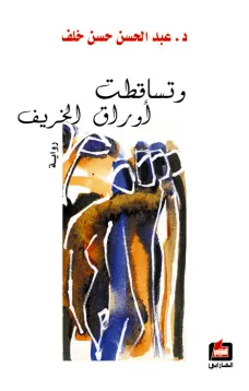 وتساقطت أوراق الخريف
