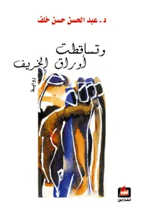 وتساقطت أوراق الخريف