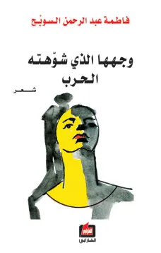 وجهها الذي شوهته الحرب