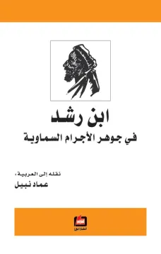 ابن رشد في جوهر الأجرام السماوية