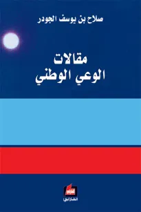 مقالات الوعي الوطني
