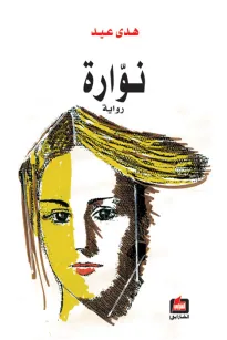 نوارة