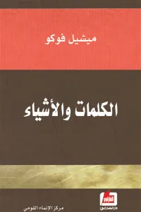 الكلمات والاشياء