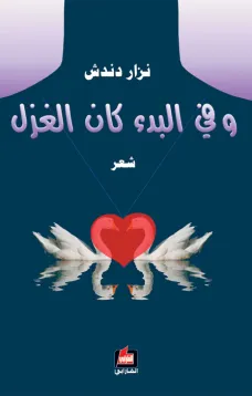 وفي البدء كان الغزل