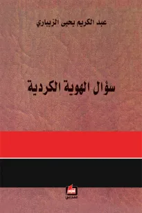 سؤال الهوية الكردية