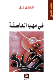 في مهب العاصفة