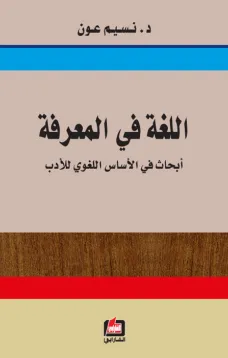 اللغة في المعرفة