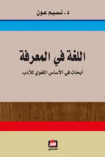اللغة في المعرفة