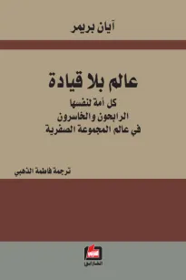 عالم بلا قيادة
