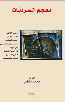 معجم السرديات