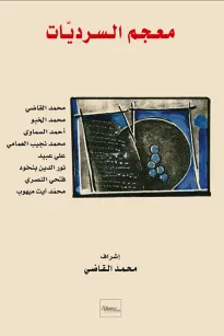 معجم السرديات