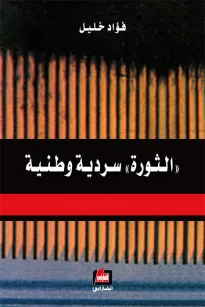 الثورة سردية وطنية