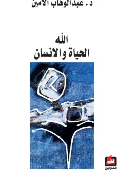 الله الحياة والانسان