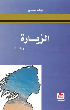 الزيارة