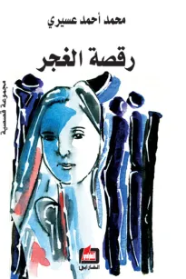 رقصة الغجر
