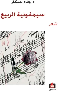 سيمفونية الربيع