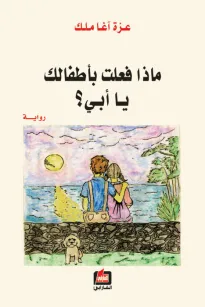 ماذا فعلت بأطفالك يا أبي