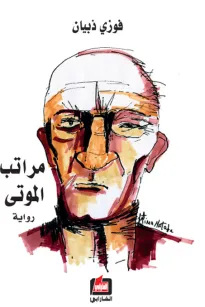 مراتب الموتى