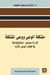 مشكلة الوعي ووعي المشكلة