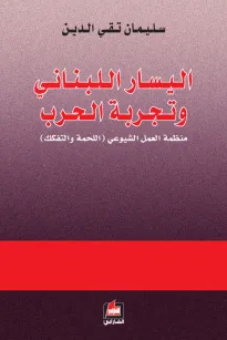 اليسار اللبناني وتجربة الحرب