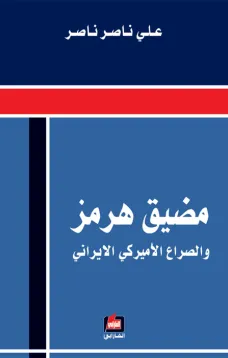 مضيق هرمز والصراع الأمريكي الإيراني