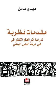 مقدمات نظرية لدراسة أثر الفكر الإشتراكي في حركة التحرر الوطني
