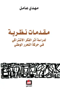مقدمات نظرية لدراسة أثر الفكر الإشتراكي في حركة التحرر الوطني