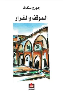 الموقف والقرار