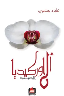 الأوركيديا