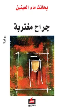 جراح مغتربة