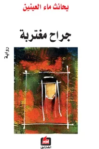 جراح مغتربة