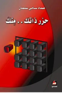 حرر ذاتك منك