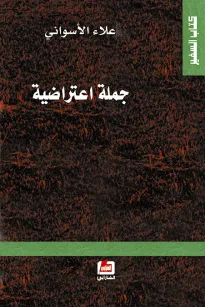جملة اعتراضية