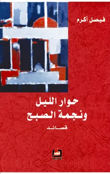 حوار الليل ونجمة الصبح