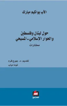 حول لبنان وفلسطين والحوار الإسلامي ـ المسيحي