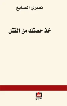 خذ حصتك من القتل