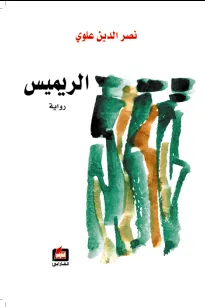 الريميس