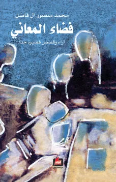 فضاء المعاني