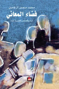 فضاء المعاني