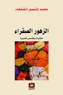 الزهور الصفراء