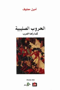 الحروب الصليبية كما رآها العرب